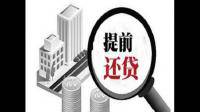 购房者「提前还房贷」受阻,银行为何