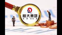 恒大地产再被执行 11 亿，目前该企业运营情况如何？