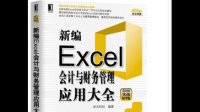 请推荐一本或几本对你很有益处的关于财务管理或会计的书籍？