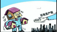 不太明白房产税为什么要在这么多个环节交？