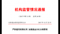 近一个月 7 家基金销售机构被警示，监管重拳出击四大违规乱象，这对该行业起到了哪些警示作用？