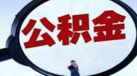 长沙发布「公积金可贷款额度提高为余额的 16 倍」，哪些信息值得关注？