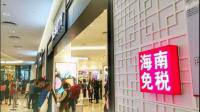 海南今年离岛免税店销售额将突破 800 亿，这数据说明了哪些信息？