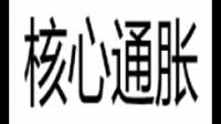 韩国央行预计 2023 年核心通胀率为