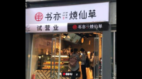 书亦烧仙草未开封饮品里现蟑螂，目前该案件调查进展情况如何？