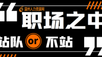企业里该不该站队?