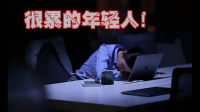 为何现在年轻人贪图奢侈、崇尚享乐，宁愿躺平也不愿意勤奋工作，建设国家让经济成长？