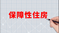 政府工作报告提出加强住房保障体系建设，支持刚性和改善性住房需求，具有哪些积极意义？