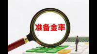 准备金存款利率是多少？
