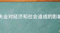 失业多了，会影响经济吗？