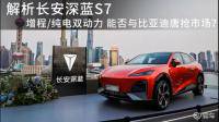 深蓝 S7 正式开启先享预订，如何评价该款汽车？