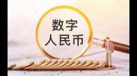 数字人民币产业联盟新增26家联盟单位，数字人民币未来发展前景如何？