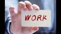 大家都做了些什么工作？你们觉得有意义吗？