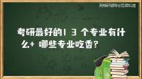 考研，考研选啥专业?