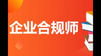 企业合规师考试服务：企业合规师难考吗？报考时间是？