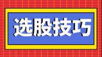 短线怎样选个股？