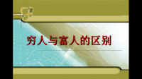 富人和穷人到底有什么区别？