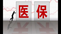 西藏出台医保基金使用信用管理办法，这会给当地带来哪些改变？