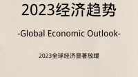 世界银行上调中国 2023 年经济增速