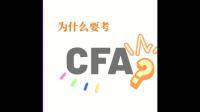 你认为CFA-L2哪部分最难？
