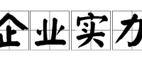 形容企业强大的词语?