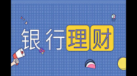中国银行业协会探讨《 理财产品过往业绩展示行为准则 》的研究制定，这释放了什么信号？