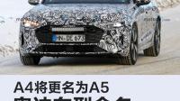 奥迪 CEO 确认新车重新命名，全新 A4 变 A5，全新 A6 变 A7，哪些信息值得关注？