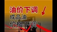 3 月 31 日 24 时起国内成品油价格