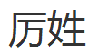 厉以宁追悼会将于 3 月 7 日举行，北大光华管理学院门口留有厉老手迹，厉老生前有哪些成就？
