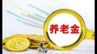 退休金拿到1万以上的多吗？