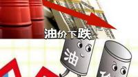 受欧元区经济下滑迹象影响，油价跌至