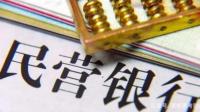 为什么民营银行在市场上的存款利率