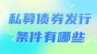 想要发行私募，该如何准备啊？