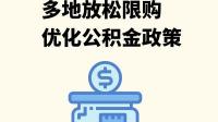 杭州余杭区又有两个街道限购放宽，这一现象反映了哪些信息？