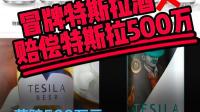侵权特斯拉商标的啤酒公司被强制执行 500 万，该事件起到哪些警示作用？