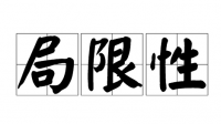 你如何理解“局限性是最大的浪漫”？