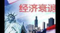 专家预测美经济或陷轻度衰退，目前当地经济形势如何？