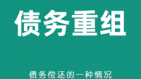 企业在进行债务重组核销时应该注意哪些问题？