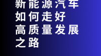 在新能源汽车不断更新迭代的环境下