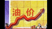7 月 26 日 24 时起国内汽柴油每吨分别提高 275 元、260 元，这对石油市场有何影响？