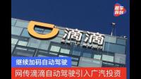 广汽集团公告「拟投资滴滴自动驾驶公司不超过 1.49 亿美元」，如何看待此举？