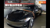 网传特斯拉 Model 3 售价 20 万左右，9 月 1 日上市，你对此有何看法？