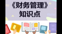 有什么公司的财务管理知识分享？