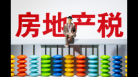 财政部原部长楼继伟表示「经济转为正常增长后应尽快开展房地产税试点」，哪些信息值得关注？