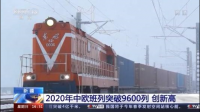 中欧班列开行车次大幅增长，给我国经济发展带来哪些帮助？