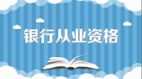 如何看待中国银行第一批笔试9月24日?