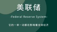美联储在金融市场的地位如何？