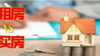 未来买房跟租房到底哪个好一点?
