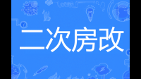 最近的房改最终会发展成什么样？