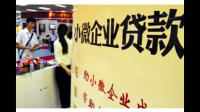 小微贷款一般金额多大?